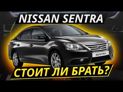 Видео: Nissan Sentra. Дешёвый и надёжный гольф-класс? Что с ним не так? | Подержанные автомобили