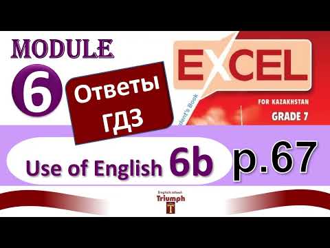 Видео: Excel 7 p 67. Module 6. Видеоурок, ответы, гдз. Use of English 6b (Английский - Агылшын)