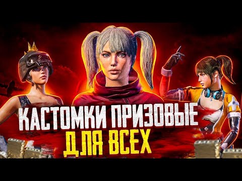 Видео: 100 ЛАЙКТА ПРИЗОВАЯ КАСТОМКА  БЕЗ ПЕРЕИГРОВКА ЧЫП ЧЫН АЙТОТАМ#PUBGMOBILE