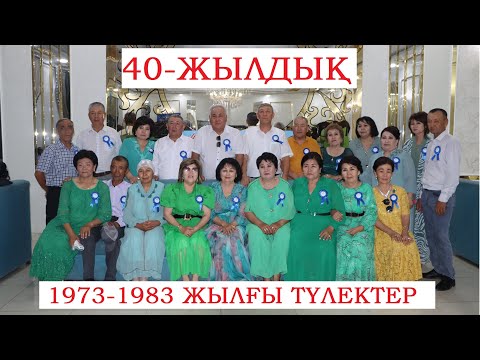 Видео: АБАЙ АТЫНДАҒЫ №3 МЕКТЕПТІҢ 1973-1983 ЖЫЛҒЫ ТҮЛЕКТЕРІНІҢ 40 ЖЫЛДЫҚ ТОЙЫ