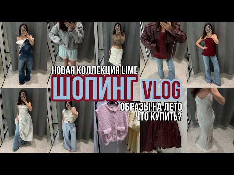 Видео: ШОПИНГ ВЛОГ перемерила весь LIME, новая летняя коллекция, образы на лето, что в тренде