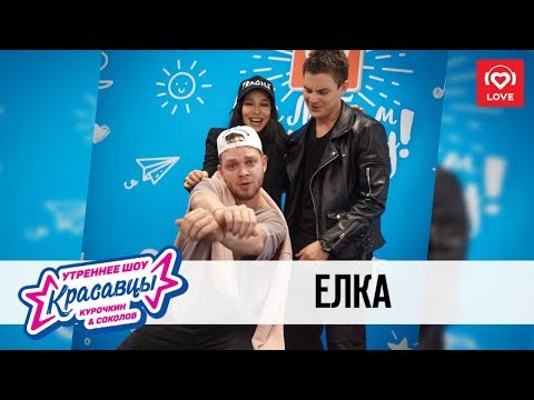 Видео: Елка в гостях у Красавцев Love Radio 19.10.2018