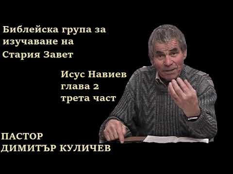 Видео: Исус Навиев глава 2 трета част