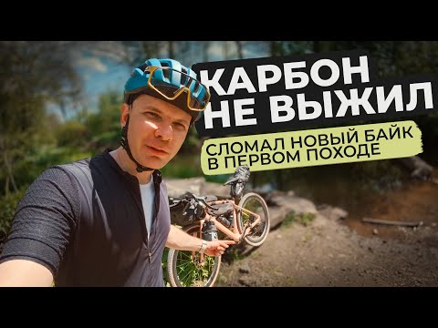 Видео: СЛОМАЛ КАРБОНОВЫЙ ГРЕВЕЛ В ПЕРВОМ ПОХОДЕ! Как это произошло?