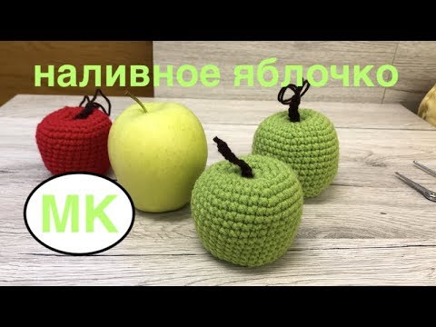 Видео: МК: 🍏 ЯБЛОКО КРЮЧКОМ. 🍎 ЕДА КРЮЧКОМ. crochet food