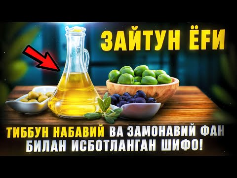 Видео: Зайтун ёғи – Тиббун Набавий ва замонавий фан билан исботланган шифо! | Доктор Гулбаҳор