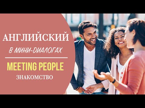Видео: Английский в мини-диалогах. Meeting People
