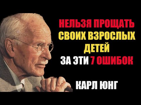 Видео: Ни в коем случае нельзя прощать взрослых детей за эти 7 ошибок. Карл Юнг.