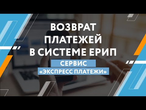 Видео: Возврат платежей в системе ЕРИП | «Экспресс Платежи»