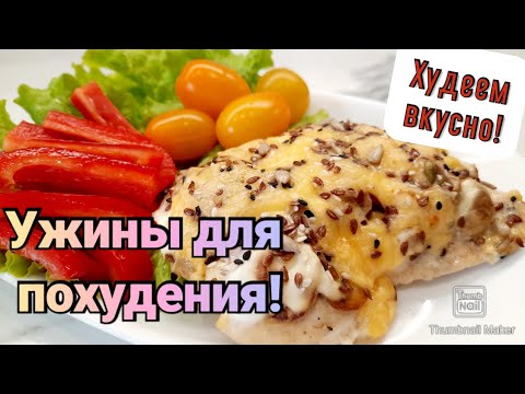 Видео: Приготовь эти рецепты на ужин и 100% похудеешь!🥗/Правильные ужины на каждый день👌