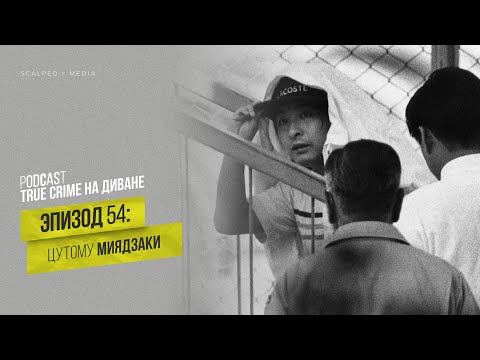Видео: Эпизод 54: Цутому Миядзаки