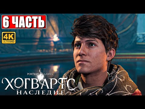 Видео: ХОГВАРТС НАСЛЕДИЕ ПРОХОЖДЕНИЕ [4K] ➤ Часть 6 ➤ Hogwarts Legacy На Русском ➤ Вселенная Гарри Поттера