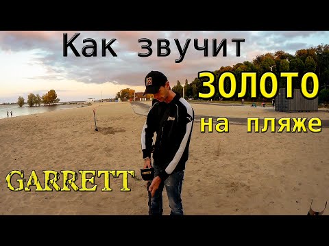 Видео: Как звучит ЗОЛОТО НА ПЛЯЖЕ в песке. Тест на золото Garrett Ace 300i и Quasar ARM / Beach gold test