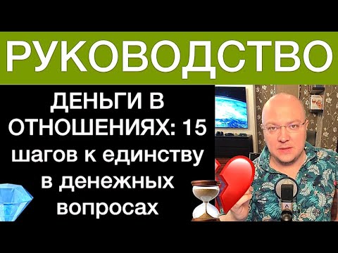 Видео: ДЕНЬГИ В ОТНОШЕНИЯХ: 15 шагов к единству в денежных вопросах пары. РУКОВОДСТВО