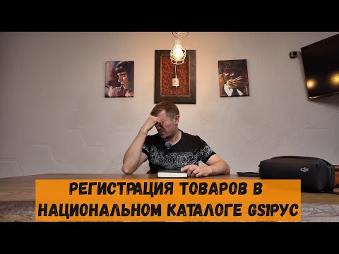 Видео: Создание товаров в GS1 рус