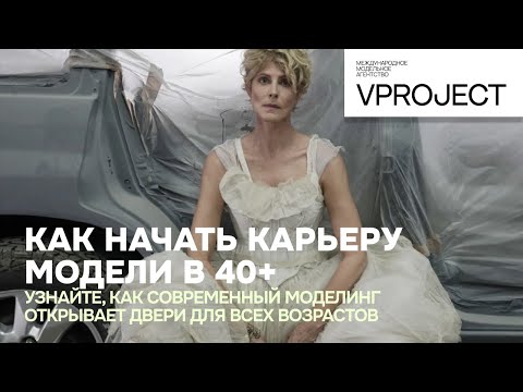 Видео: Как начать карьеру модели в 40+