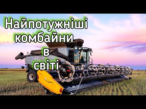 Видео: Найбільші та найпотужніші комбайни в світі  2025