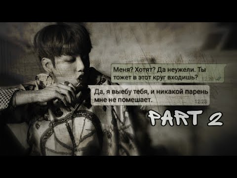 Видео: Переписка с Чон Чонгуком | Мы друзья? | Не достойна тебя |+16 | MASSAGE JUNGKOOK | 2/? |