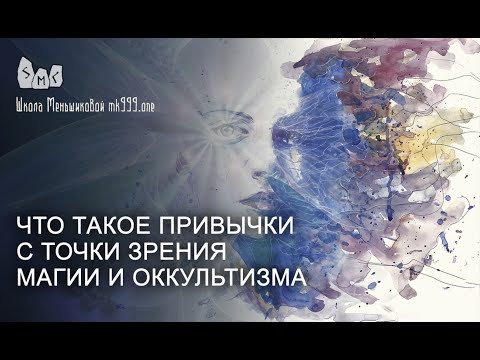 Видео: Что такое привычки с точки зрения магии и оккультизма