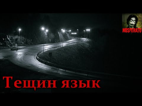 Видео: Истории на ночь - Тещин язык