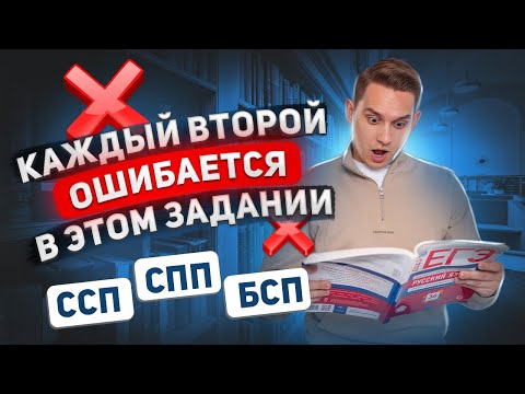 Видео: 21 задание ЕГЭ Русский язык: ССП СПП БСП | Умскул