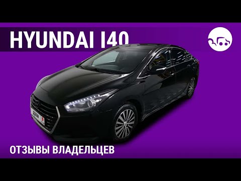 Видео: Hyundai i40 - отзывы владельцев