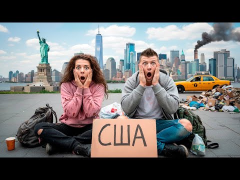 Видео: Первый раз в Нью-Йорке: мы в шоке от реальности! Часть 2
