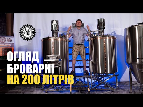 Видео: Пивоварня 200 л / Brewery of 200 L