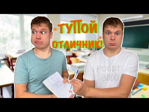 Видео: Как быстро стать ОТЛИЧНИКОМ?!