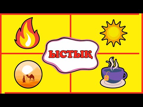 Видео: 😍 4 СУРЕТ АРҚЫЛЫ 1 СӨЗДІ ТАП. Өте қызықты ойын.