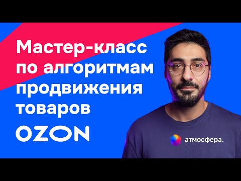 Видео: LIVE: Мастер-класс по алгоритмам продвижения товаров на Озоне #ozon #маркетплейс #озон