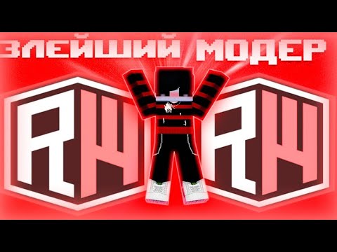 Видео: Я СТАЛ ЗЛЫМ МОДЕРАТОРОМ на сервере Домера | ReallyWorld РИЛИК