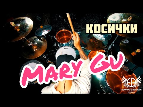 Видео: Mary Gu - Косички drum cover by BRDNTR