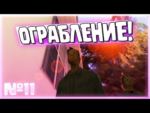 Видео: ОГРАБЛЕНИЕ!!! (ПРОХОЖДЕНИЕ GTA VICE CITY #11)