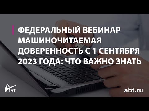 Видео: Вебинар "Машиночитаемая доверенность с 1 сентября 2023 года что важно знать"