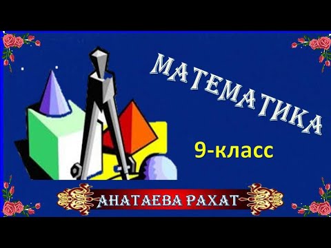 Видео: Геометрия сабагы:  Тема: Пирамиданын бетинин аянты жана көлөмү. 9-класс