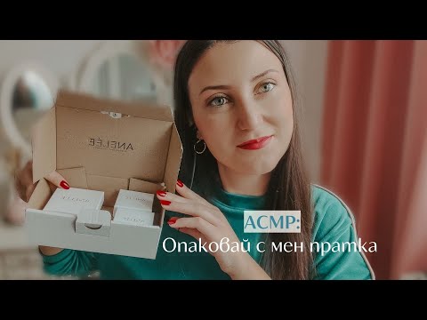 Видео: АСМР опаковане на пратка 🎁 | АСМР на български | ASMR pack an order for my small biz| Bulgarian ASMR