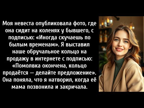 Видео: Моя невеста опубликовала фото, на котором она сидит на коленях у бывшего, с подписью «Иногда ты