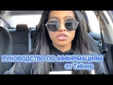 Видео: Руководство по аффирмациям от Тэйлор Тукс | Как правильно аффирмировать
