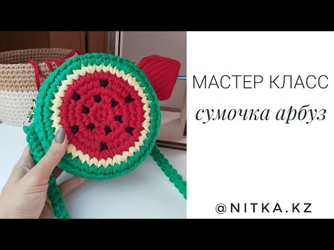 Видео: Мастер класс Сумочка Арбуз крючком/Crochet Watermelon bag Video tutorial
