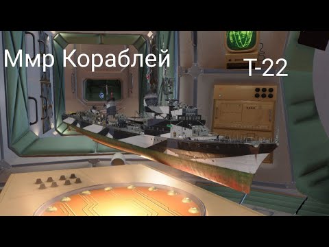 Видео: Мир кораблей Т-22 рандомный бой