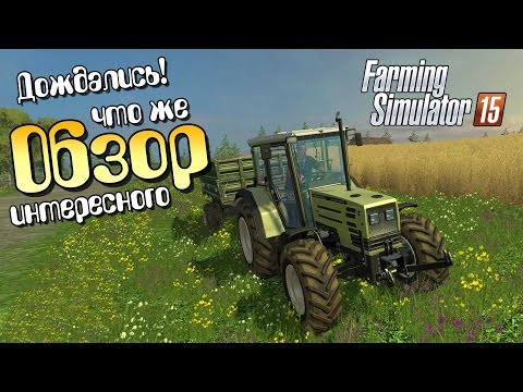 Видео: Обзор Farming Simulator 15