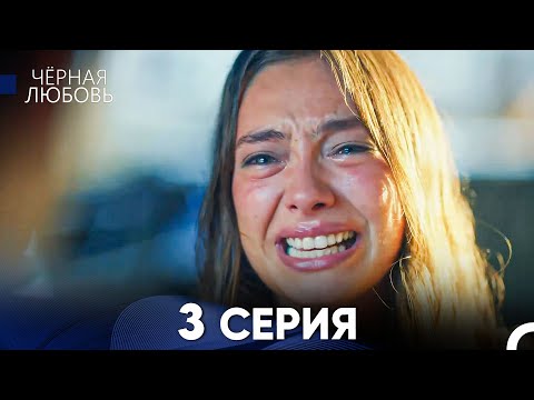 Видео: Черная Любовь 3 Серия (Русский Дубляж) - FULL HD
