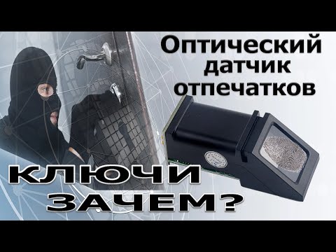 Видео: Датчик отпечатка пальца. Сканирование отпечатков.