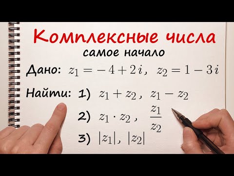 Видео: Комплексные числа. Сложение, умножение, деление, модуль комплексного числа