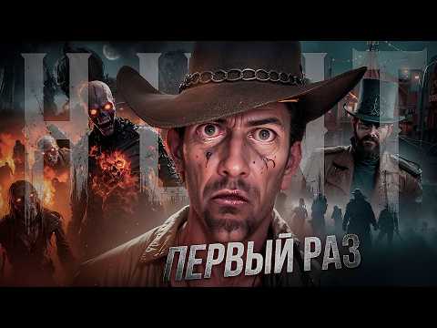 Видео: Hunt Showdown глазами новичка в 2025 | Я ДУМАЛ, ЧТО СМОГУ ВЫЖИТЬ…