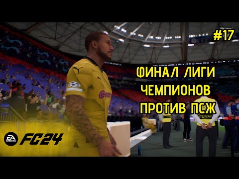 Видео: ФИНАЛ ЛИГИ ЧЕМПИОНОВ ПРОТИВ ПСЖ ▶ КАРЬЕРА ЗА ИГРОКА В EA SPORTS FC 24 #17