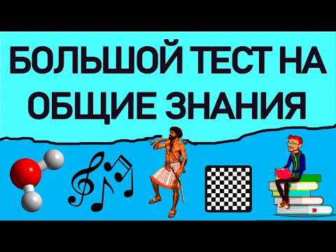 Видео: БОЛЬШОЙ ТЕСТ НА ОБЩИЕ ЗНАНИЯ - 30 ВОПРОСОВ на эрудицию. Империя Тестов