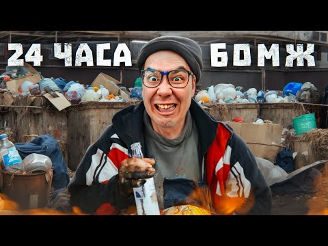 Видео: 24 ЧАСА БОМЖ ЧЕЛЛЕНДЖ | НА МЕНЯ НАПАЛИ?