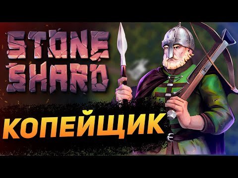 Видео: STONESHARD КОПЕЙЩИК. STONESHARD FORGOTTEN LORE. ПУТЬ ВОИНА С КОПЬЁМ НАЧАЛО #1